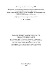book Повышение эффективности лесосечных работ на основе системного анализа технологической скорости производственных процессов