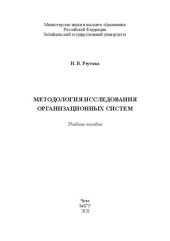 book Методология исследования организационных систем: учебное пособие