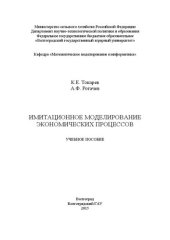 book Имитационное моделирование экономических процессов: учебное пособие