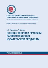 book Основы теории и практики распространения издательской продукции: учебное пособие