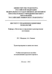 book Транспортировка в цепях поставок: Учебно-методическое пособие для студентов направления подготовки 38.03.02 «Менеджмент», направленности (профиля) «Логистика и управление цепями поставок»