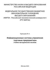 book Информационные системы управления торговым предприятием: Учебно-методическое пособие