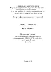 book Базы данных: методические указания к лабораторным занятиям для бакалавров по направлениям подготовки 38.03.05 – «Бизнес – информатика», 27.03.04 – «Управление в технических системах», 09.03.04 – «Программная инженерия» по дисциплине «Базы данных» (часть 2