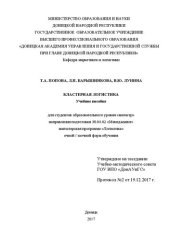 book Кластерная логистика: Учебное пособие для студентов образовательного уровня «магистр» направления подготовки 38.04.02 «Менеджмент» магистерская программа «Логистика» очной/заочной форм обучения