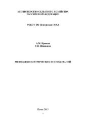 book Методы биометрических исследований: Учебное пособие для аспирантов. Направление подготовки: 36.06.01 Ветеринария и зоотехния. Квалификация: «Исследователь. Преподаватель-исследователь»