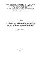 book Разработка программного тренажера в среде многоагентного моделирования NetLogo: Пособие