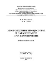 book Многоядерные процессоры и параллельное программирование: учебное пособие