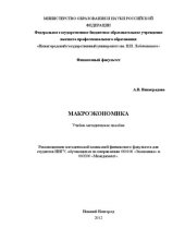 book Макроэкономика: Учебно-методическое пособие