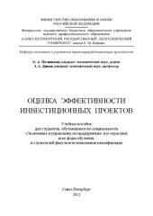 book Оценка эффективности инвестиционных проектов: учебное пособие