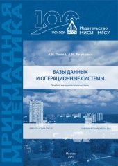 book Базы данных и операционные системы: учебно-методическое пособие