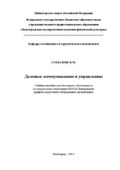 book Деловые коммуникации в управлении: учебное пособие для бакалавров, обучающихся по направлению подготовки 38.03.02 Менеджмент профиль подготовки «Менеджмент организации»