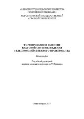 book Формирование и развитие вахтовой системы ведения сельскохозяйственного производства