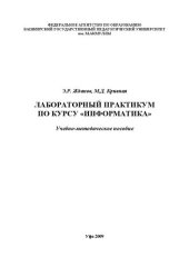 book Лабораторный практикум по курсу Информатика: учеб.-метод. пособие