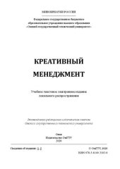 book Креативный менеджмент: учебное пособие