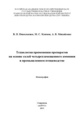 book Технология применения препаратов на основе солей четырехзамещенного аммония в промышленном птицеводстве: монография