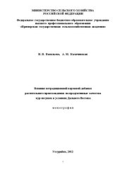 book Влияние нетрадиционной кормовой добавки растительного происхождения на продуктивные качества кур-несушек в условиях Дальнего Востока: монография