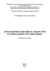 book Командообразование и лидерство в социальных организациях: учебное пособие