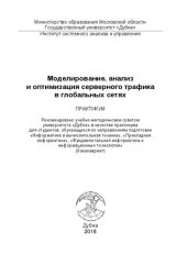 book Моделирование, анализ и оптимизация серверного трафика в глобальных сетях: Практикум