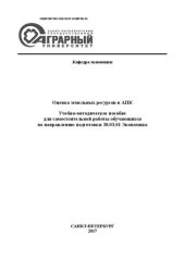 book Оценка земельных ресурсов в АПК: Учебно-методическое пособие для самостоятельной работы обучающихся по направлению подготовки 38.03.01 Экономика