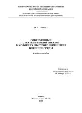 book Современный стратегический анализ в условиях быстрого изменения внешней среды: учебное пособие