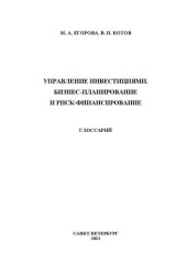 book Управление инвестициями. Бизнес-планирование и риск-финансирование. Глоссарий: учебно-методическое пособие