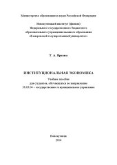 book Институциональная экономика: Учебное пособие