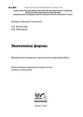 book Экономика фирмы. Методические указания к выполнению курсовой работы