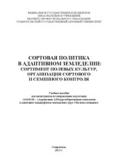 book Сортовая политика в адаптивном земледелии: сортимент полевых культур, организация сортового и семенного контроля: учебное пособие