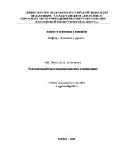 book Макроэкономическое планирование и прогнозирование: Учебно-методическое пособие к курсовой работе для студентов специальности 38.05.01 «Экономическая безопасность», направления 38.03.01 «Экономика»