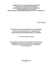 book Методические рекомендации по выполнению самостоятельной работы по дисциплине «Организация внешних финансовых отношений»: Учебно-методическое пособие