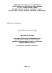 book Оценка эффективности инвестиций. Методические указания по изучению дисциплины «Экономика инвестиций», профиля «Бухгалтерский учет, анализ и аудит», дисциплин «Инвестиционная стратегия» и «Инвестиции» профиля «Финансы и кредит» для бакалавров направления «