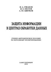 book Защита информации в центрах обработки данных: учебно-методическое пособие по курсовому проектированию