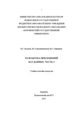 book Разработка приложений баз данных. Часть 3: Учебное пособие для вузов