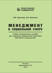 book Менеджмент в социальной сфере: Учебно-методическое пособие для студентов направления подготовки 040100.62 «Социология»