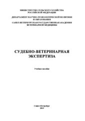 book Судебно-ветеринарная экспертиза: Учебное пособие