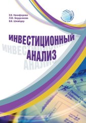 book Инвестиционный анализ: Учебно-методическое пособие для подготовки бакалавров по направлению 080100.62 «Экономика» очной и заочной форм обучения