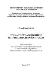 book Этика государственной и муниципальной службы: учебное пособие для подготовки к семинарским занятиям и самостоятельной работы для студентов очного и заочного обучения