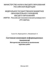 book Системная инженерия информационных технологий: Методические указания по выполнению курсовых работ