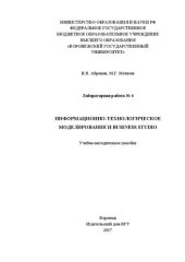 book Информационно-технологическое моделирование и business studio. Лабораторная работа № 4