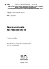 book Экономическое прогнозирование: Учебное пособие