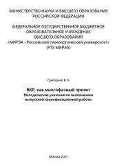 book ВКР, как многофазный проект: Методические указания