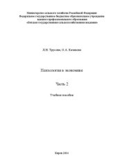 book Психология в экономике. Часть 2: Учебное пособие