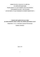 book Учебно-методическое пособие по выполнению выпускных квалификационных работ. Направление: 38.04.01 «Экономика» профиль «Финансы»