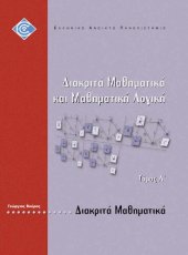 book ΠΛΗ20 ΔΙΑΚΡΙΤΑ ΜΑΘΗΜΑΤΙΚΑ ΚΑΙ ΜΑΘΗΜΑΤΙΚΗ ΛΟΓΙΚΗ Τομος Α Διακριτά Μαθηματικά