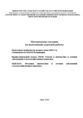 book Методические указания по выполнению курсовой работы подготовки специалистов среднего звена (ппссз) специальности 36.02.01 ветеринария профессиональный модуль ПМ.02 участие в диагностике и лечении заболеваний сельскохозяйственных животных МДК.02.01. методи