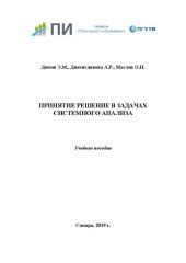 book Принятие решений в задачах системного анализа: учебное пособие