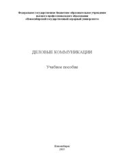 book Деловые коммуникации