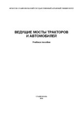 book Ведущие мосты тракторов и автомобилей: Учебное пособие