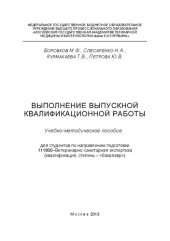 book Выполнение выпускной квалификационной работы