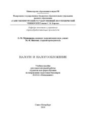 book Налоги и налогообложение: учебное пособие для самостоятельной работы студентов всех форм обучения по направлению подготовки бакалавров 38.03.02 «Менеджмент»